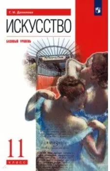 Искусство. 11 класс. Базовый уровень. Учебник