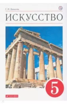 Искусство. 5 класс. Учебник. ФГОС