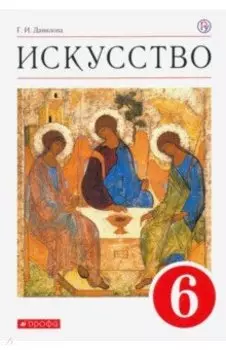 Искусство. 6 класс. Учебник. ФГОС