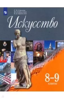 Искусство. 8-9 классы. Учебник. ФГОС