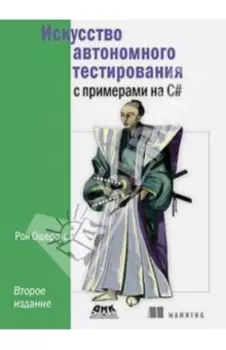 Искусство автономного тестирования с примерами на С#