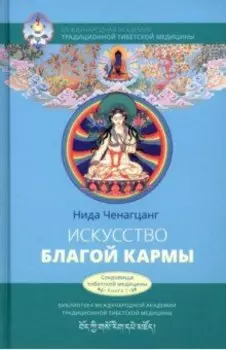 Искусство благой кармы. Духовные практики тибетской медицины