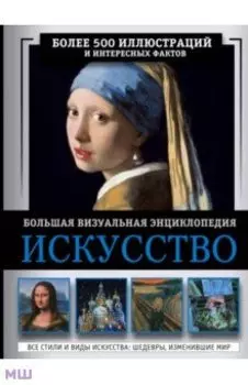 Искусство. Большая визуальная энциклопедия