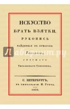 Искусство брать взятки