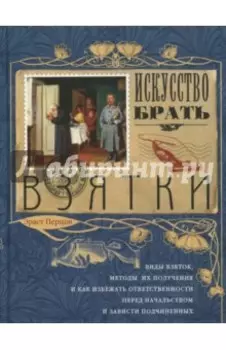 Искусство брать взятки