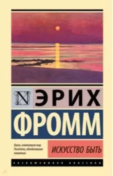 Искусство быть