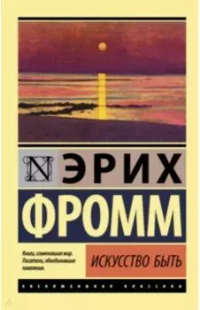 Искусство быть