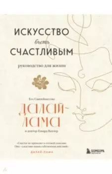 Искусство быть счастливым