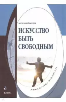 Искусство быть свободным. Монография
