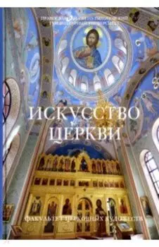 Искусство Церкви. Факультет Церковных художеств