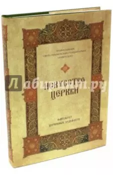 Искусство Церкви. факультет Церковных художеств Православного Свято-Тихоновского гуманитарного унив