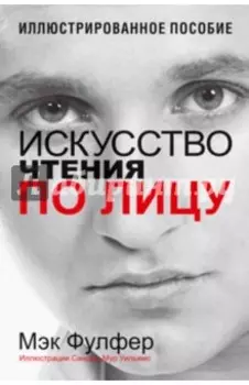 Искусство чтения по лицу
