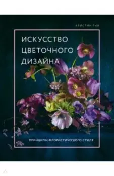 Искусство цветочного дизайна. Принципы флористического стиля