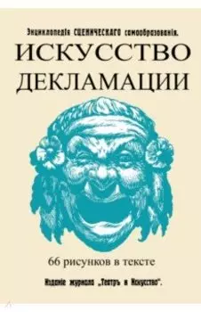 Искусство декламации