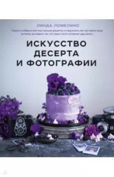 Искусство десерта и фотографии