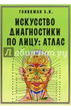 Искусство диагностики по лицу. Атлас
