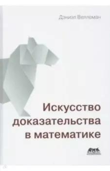 Искусство доказательства в математике
