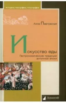 Искусство еды. Гастрономические традиции античной эпохи