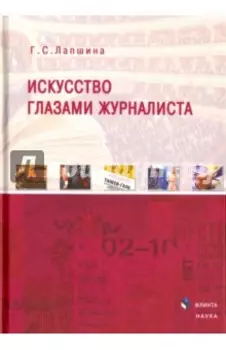 Искусство глазами журналиста. Монография