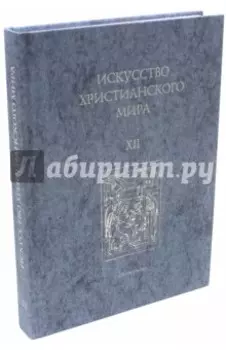 Искусство Христианского Мира. Сборник статей. Выпуск 12