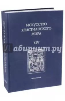 Искусство христианского мира. Выпуск XIV