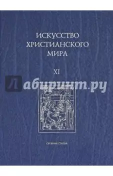 Искусство христианского мира. Сборник статей. Выпуск XI