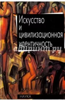 Искусство и цивилизационная идентичность