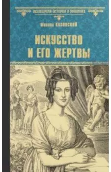 Искусство и его жертвы