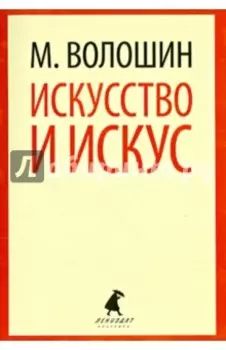 Искусство и искус