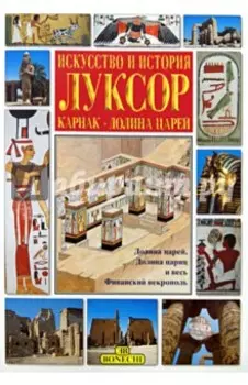 Искусство и история. Луксор. Карнак - долина царей