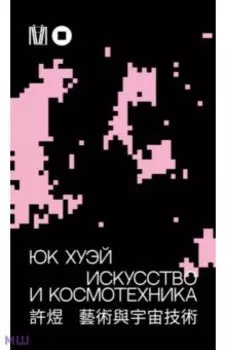 Искусство и космотехника