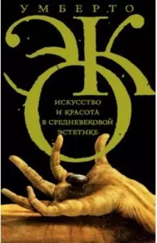 Искусство и красота в средневековой эстетике