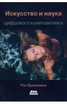 Искусство и наука цифрового композитинга (цветная)