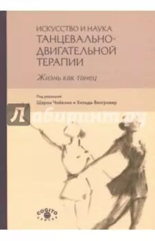 Искусство и наука танцевально-двигательной терапии. Жизнь как танец