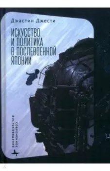 Искусство и политика в послевоенной Японии