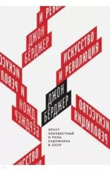 Искусство и революция. Эрнст Неизвестный и роль художника в СССР