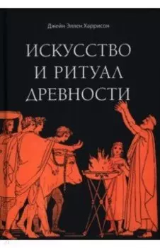 Искусство и ритуал древности