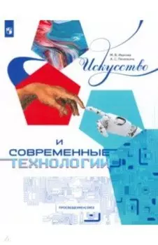 Искусство и современные технологии