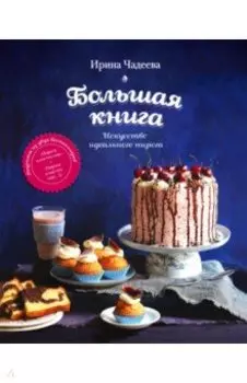 Искусство идеального пирога. Большая книга