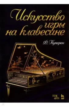 Искусство игры на клавесине. Учебное пособие