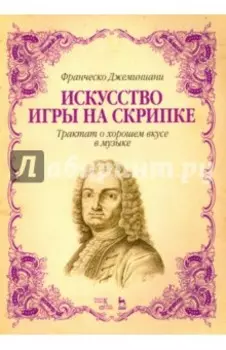 Искусство игры на скрипке. Трактат о хорошем вкусе. Учебное пособие