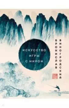 Искусство игры с миром. Шедевры китайской мудрости