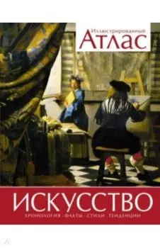 Искусство. Иллюстрированный атлас