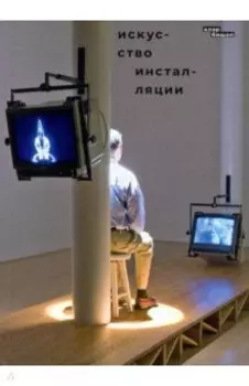 Искусство инсталляции