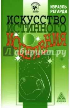 Искусство истинного исцеления