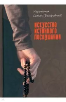 Искусство истинного послушания