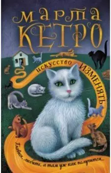 Искусство изменять