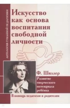 Искусство как основа воспитания свободной личности. Развитие творческого потенциала ребенка