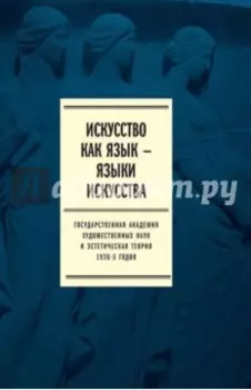 Искусство как язык - языки искусства. Государственная академия наук и эстетического. Том I