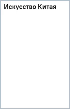 Искусство Китая